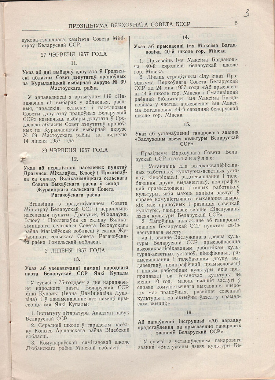 Указ Президиума Верховного Совета БССР от 02.07.1957, п.13 о присвоении имени Янки Купалы средней школе пос. Копысь Оршанского района, в связи с 75-летием со дня рождения поэта-стр. 0